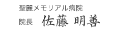 聖麗メモリアル病院　院長　佐藤 明善