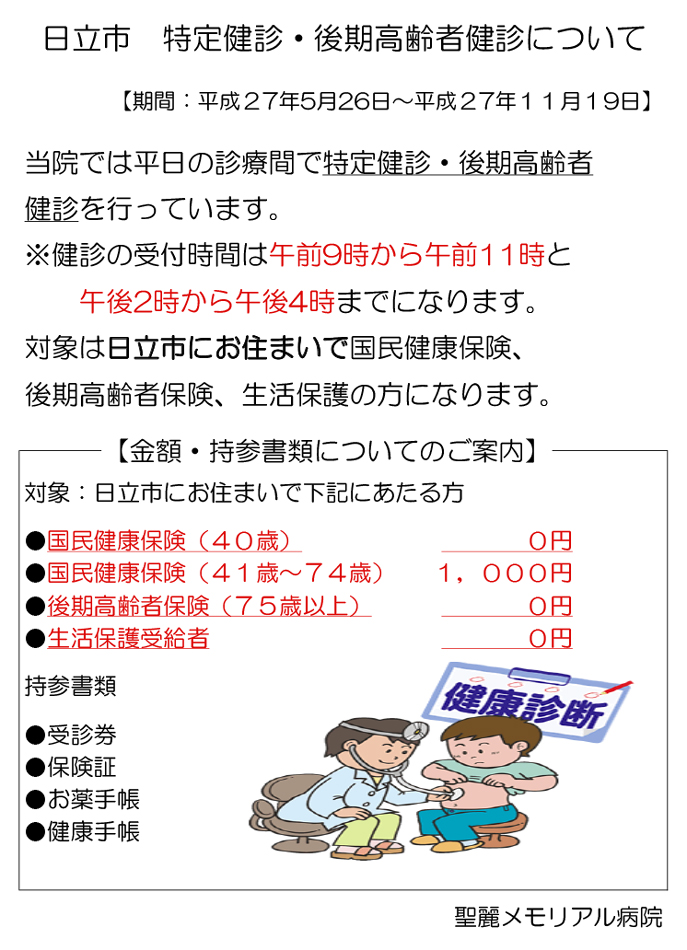 特定健診・後期高齢者健診ついて