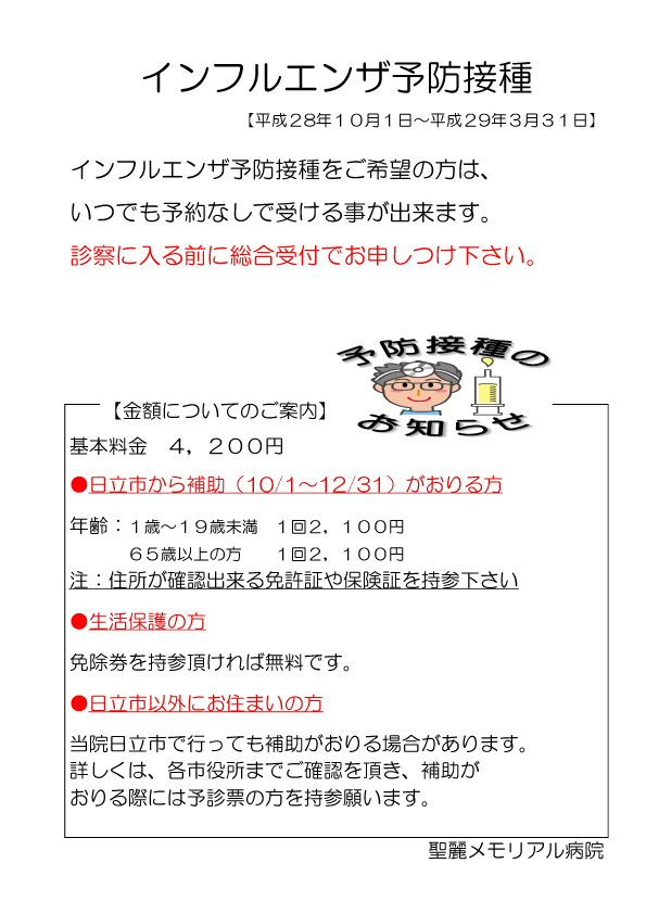 インフルエンザ予防接種ついて