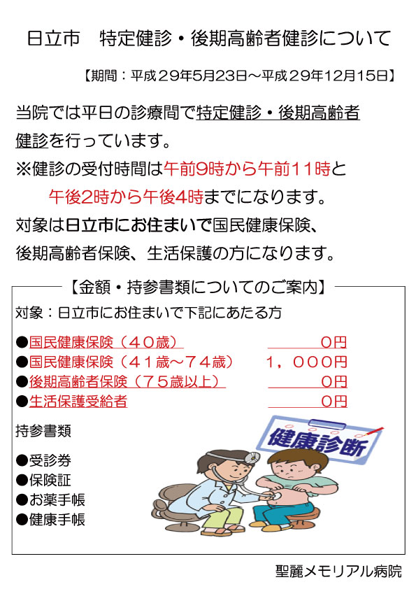 特定健診・後期高齢者健診について