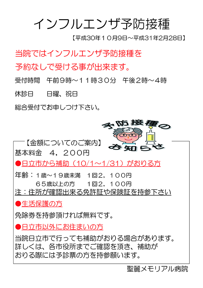 インフルエンザ予防接種ついて