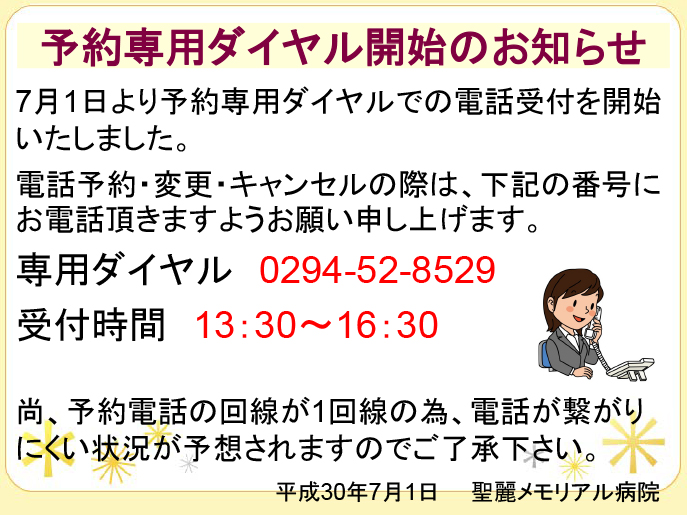 予約専用ダイヤル開始のお知らせ