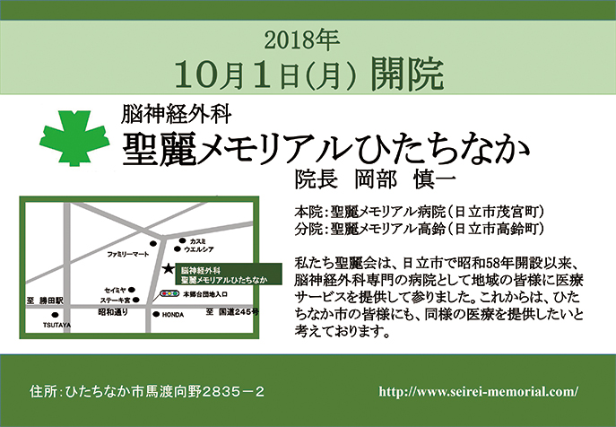 聖麗メモリアルひたちなか開院のお知らせ