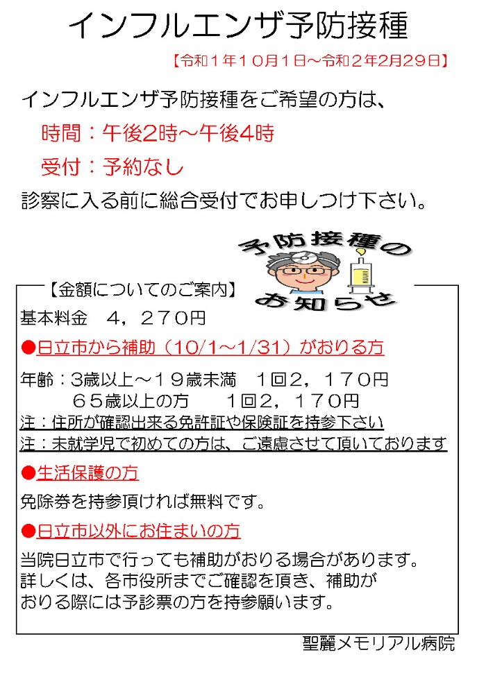インフルエンザ予防接種ついて
