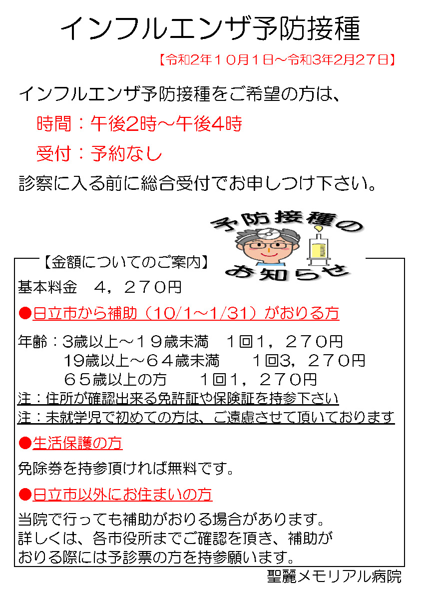 インフルエンザ予防接種ついて