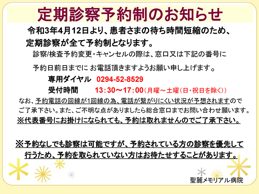 定期診察予約制のお知らせ
