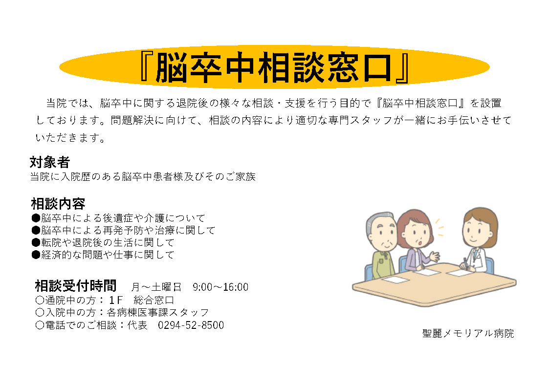 脳卒中相談窓口開設のお知らせ