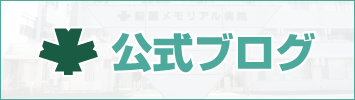 聖麗メモリアル病院公式ブログ