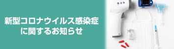 新型コロナウイルス感染症に関するお知らせ